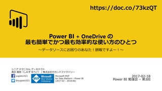 シニア テクニカル アーキテクト
清水 優吾（しみず ゆうご） / 株式会社セカンドファクトリー
@yugoes1021
yugoes1021 Microsoft MVP
for Data Platform - Power BI
(2017.02 - 2018.06)
Power BI + OneDrive の
最も簡単でかつ最も効率的な使い方のひとつ
～データソースにお困りのあなた！朗報ですよー！～
2017-02-18
Power BI 勉強会 – 第3回
https://doc.co/73kzQT
 