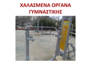 ΧΑΛΑΣΜΕΝΑ ΟΡΓΑΝΑ
ΓΥΜΝΑΣΤΙΚΗΣ
 