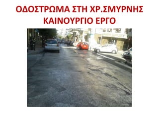 ΟΔΟΣΤΡΩΜΑ ΣΤΗ ΧΡ.ΣΜΥΡΝΗΣ
ΚΑΙΝΟΥΡΓΙΟ ΕΡΓΟ
 