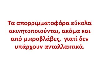 Τα απορριμματοφόρα εύκολα
ακινητοποιούνται, ακόμα και
από μικροβλάβες, γιατί δεν
υπάρχουν ανταλλακτικά.
 