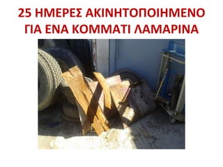 25 ΗΜΕΡΕΣ ΑΚΙΝΗΤΟΠΟΙΗΜΕΝΟ
ΓΙΑ ΕΝΑ ΚΟΜΜΑΤΙ ΛΑΜΑΡΙΝΑ
 