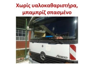 Χωρίς υαλοκαθαριστήρα,
μπαμπρίζ σπασμένο
 