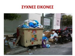 ΣΥΧΝΕΣ ΕΙΚΟΝΕΣ
 