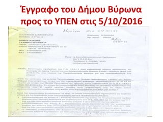 Έγγραφο του Δήμου Βύρωνα
προς το ΥΠΕΝ στις 5/10/2016
 