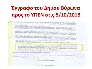 Έγγραφο του Δήμου Βύρωνα
προς το ΥΠΕΝ στις 5/10/2016
 