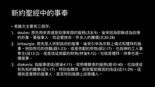 • :
1. doulos: ( 8:9)
( 20:28)
2. leitourgia:
( 1:23) ( 2:17)
( 13:2) ( 9:12)
3. diakonia: ( 4:11) ( 10:40)
( 1:17) ( 11:29)