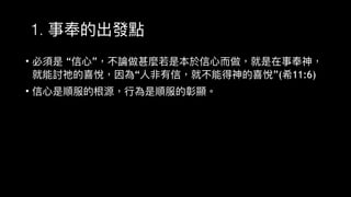 1.
• “ ”
“ ”( 11:6)
•
 