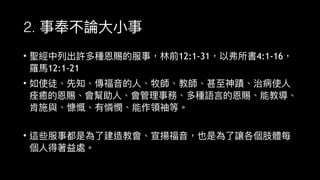 2.
• 12:1-31 4:1-16
12:1-21
•
•