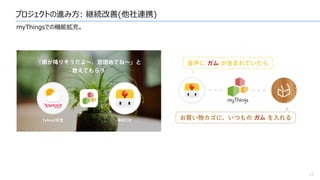 プロジェクトの進み方: 継続改善(他社連携)
17
myThingsでの機能拡充。
 