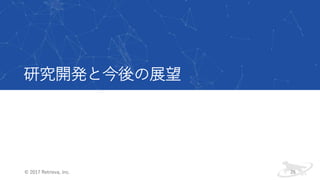 研究開発と今後の展望
© 2017 Retrieva, Inc. 26
 