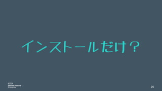 25
インストールだけ？
 