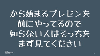 3
から始まるプレゼンを
前にやってるので
知らない人はそっちを
まず見てください
 
