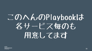 30
このへんのPlaybookは
各サービス毎のも
用意してます
 