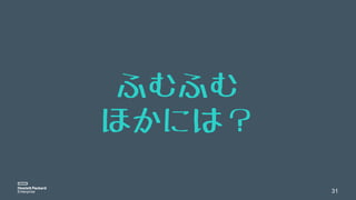 31
ふむふむ
ほかには？
 