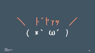 42
＼ ﾄﾞﾔｧｯ ／
( *｀ω´)
 