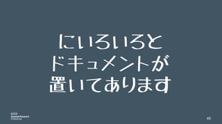 45
にいろいろと
ドキュメントが
置いてあります
 