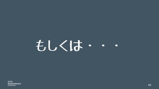 49
もしくは・・・
 