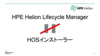 8
HOSインストーラー
HPE Helion Lifecycle Manager
 