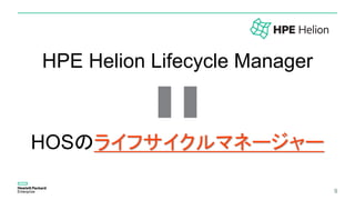 9
HOSのライフサイクルマネージャー
HPE Helion Lifecycle Manager
 