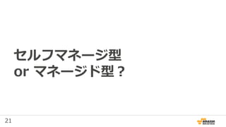 21
セルフマネージ型
or マネージド型？
 