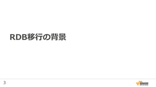 3
RDB移行の背景
 