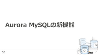 50
Aurora MySQLの新機能
 