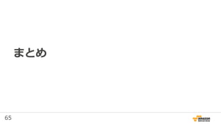 65
まとめ
 