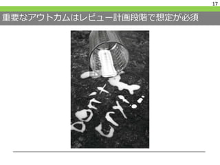 重要なアウトカムはレビュー計画段階で想定が必須
17
 