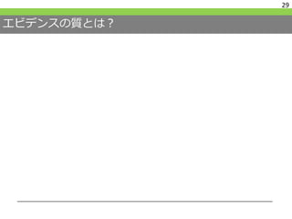 エビデンスの質とは？
29
 