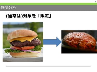 感度分析
(通常は)対象を「限定」
7
 