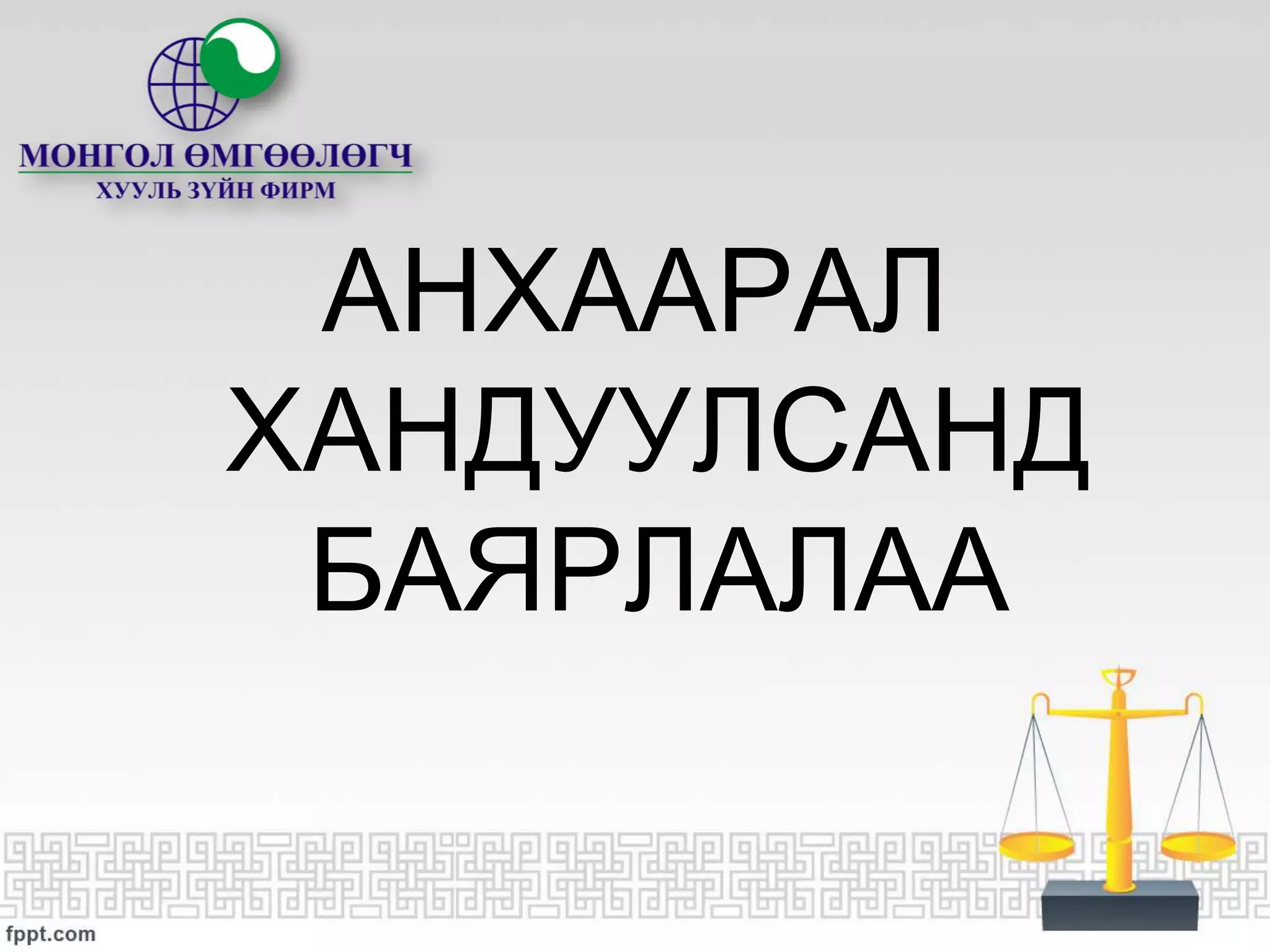 ЦЭЦГИЙН ТАЛААРХ СУДАЛГАА | PPT