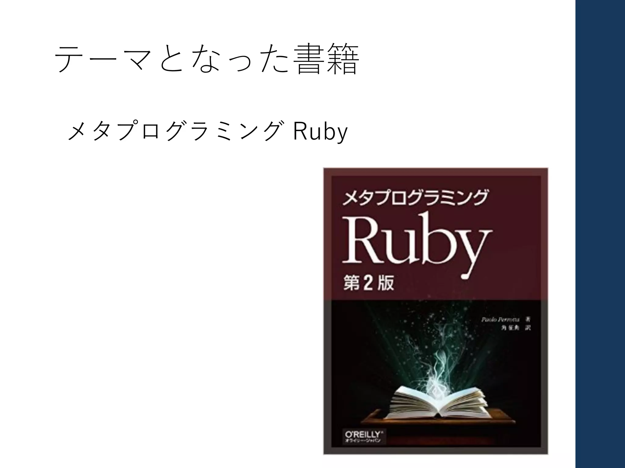 テーマとなった書籍
メタプログラミング Ruby
 