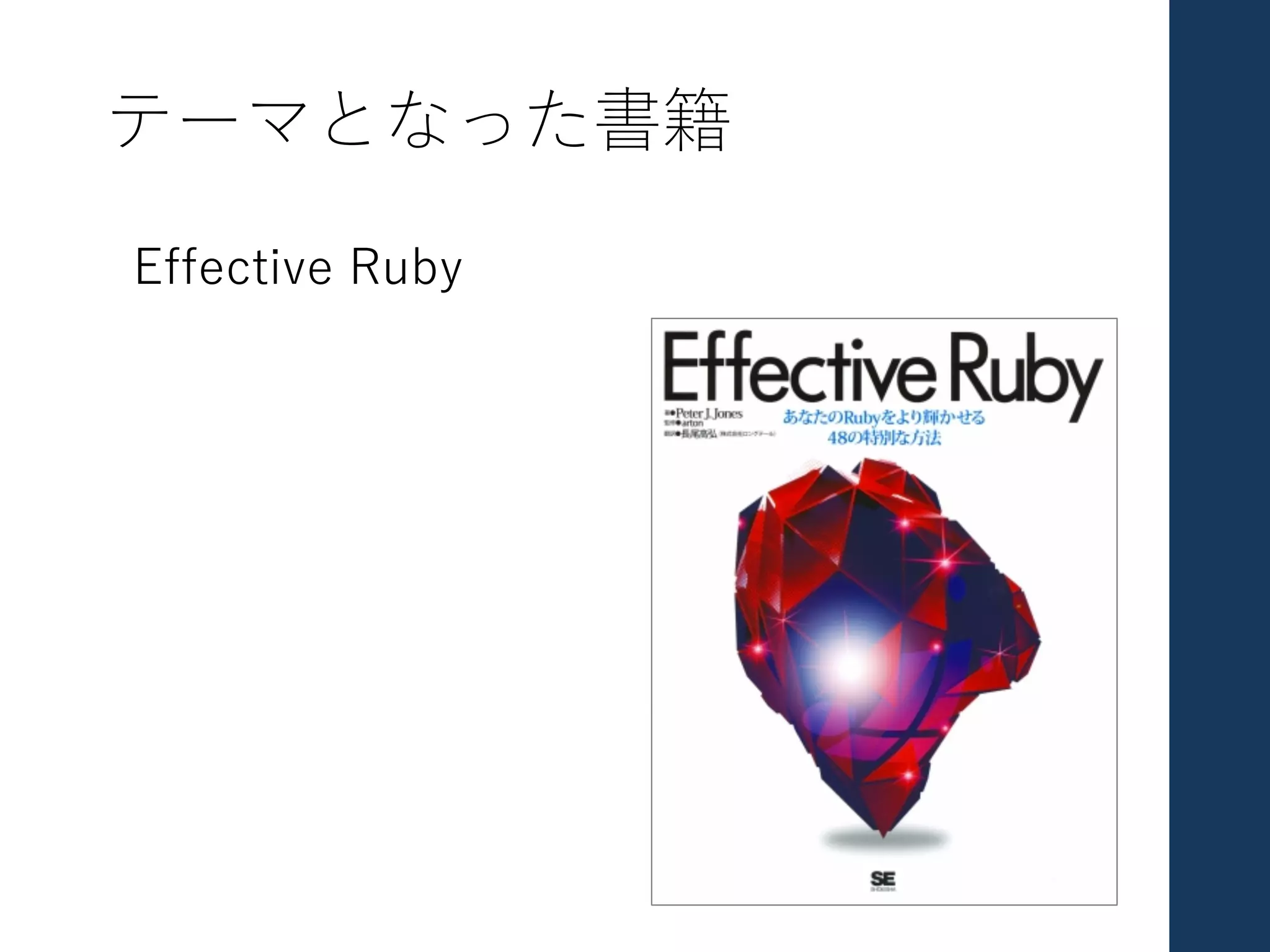 テーマとなった書籍
Effective Ruby
 