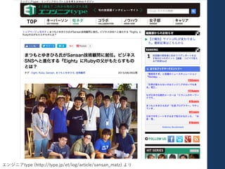 Matz Meeting
エンジニアtype (http://type.jp/et/log/article/sansan_matz) より
 