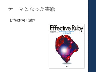 テーマとなった書籍
Effective Ruby
 
