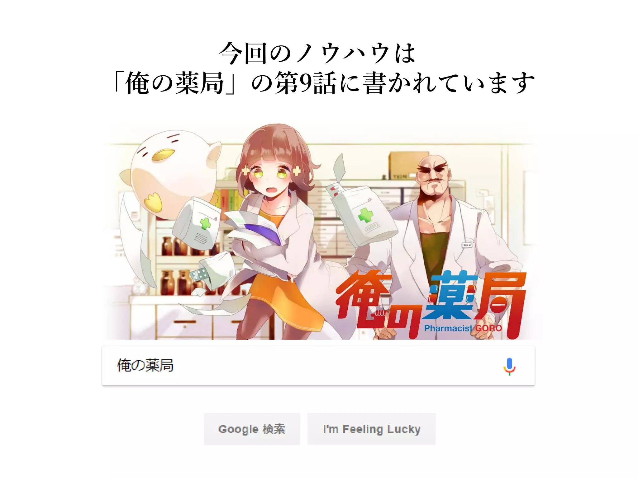 今回のノウハウは
「俺の薬局」の第9話に書かれています
 