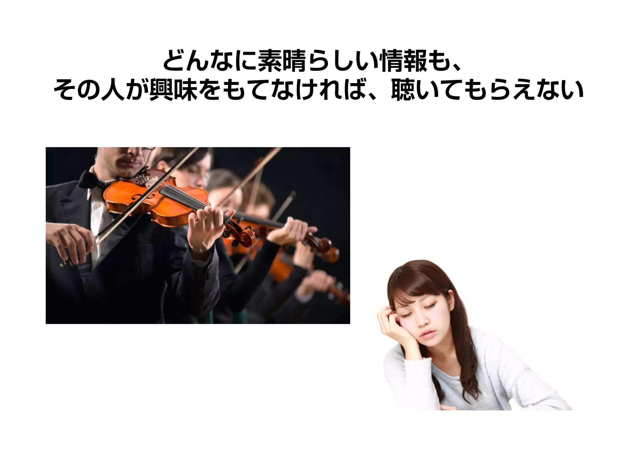どんなに素晴らしい情報も、
その人が興味をもてなければ、聴いてもらえない
 