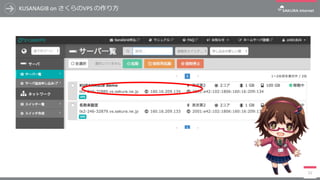KUSANAGI8	on	さくらのVPS	の作り⽅
11
 