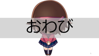 5
おわび
 