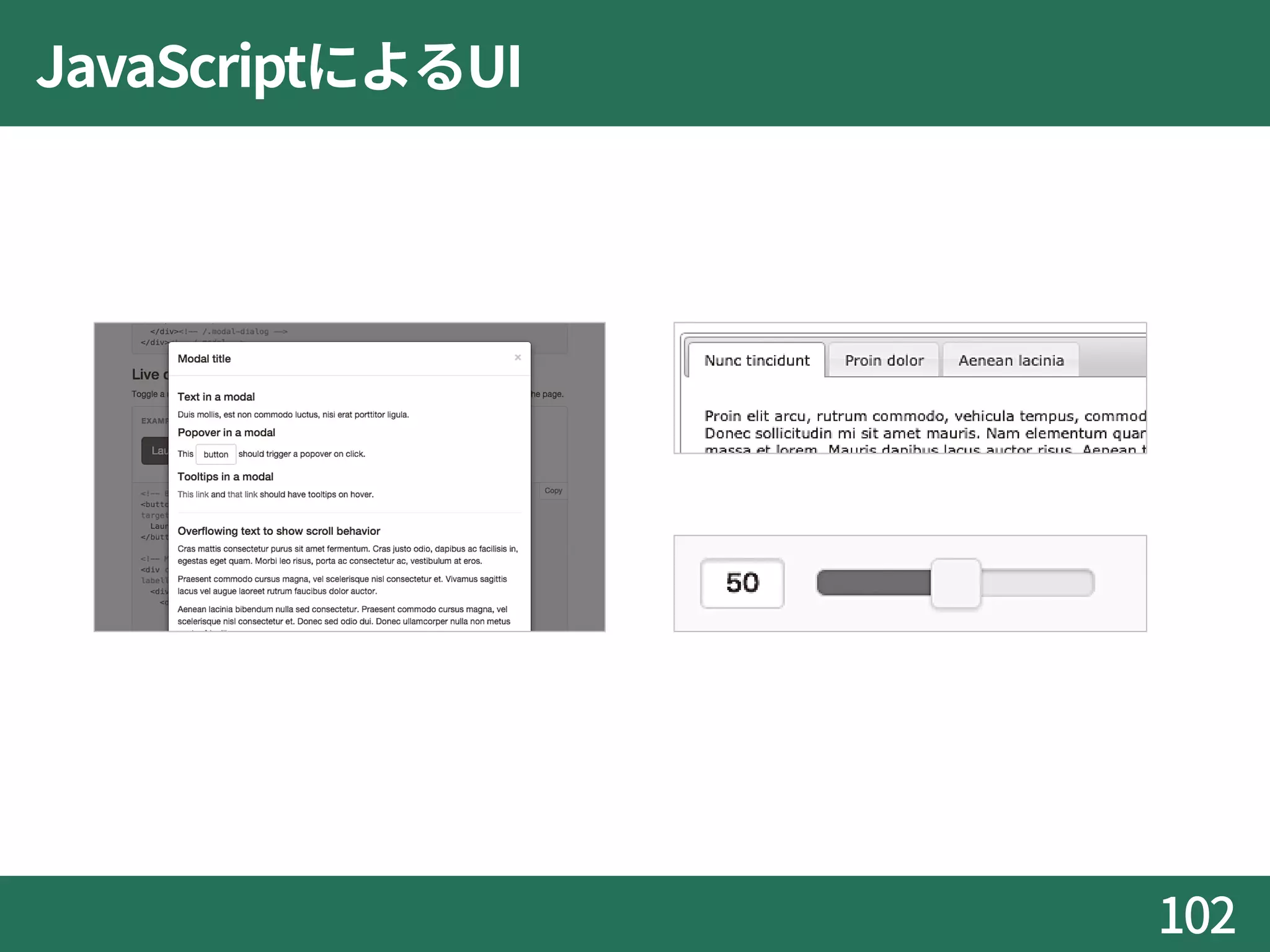 JavaScriptによるUI
102
 