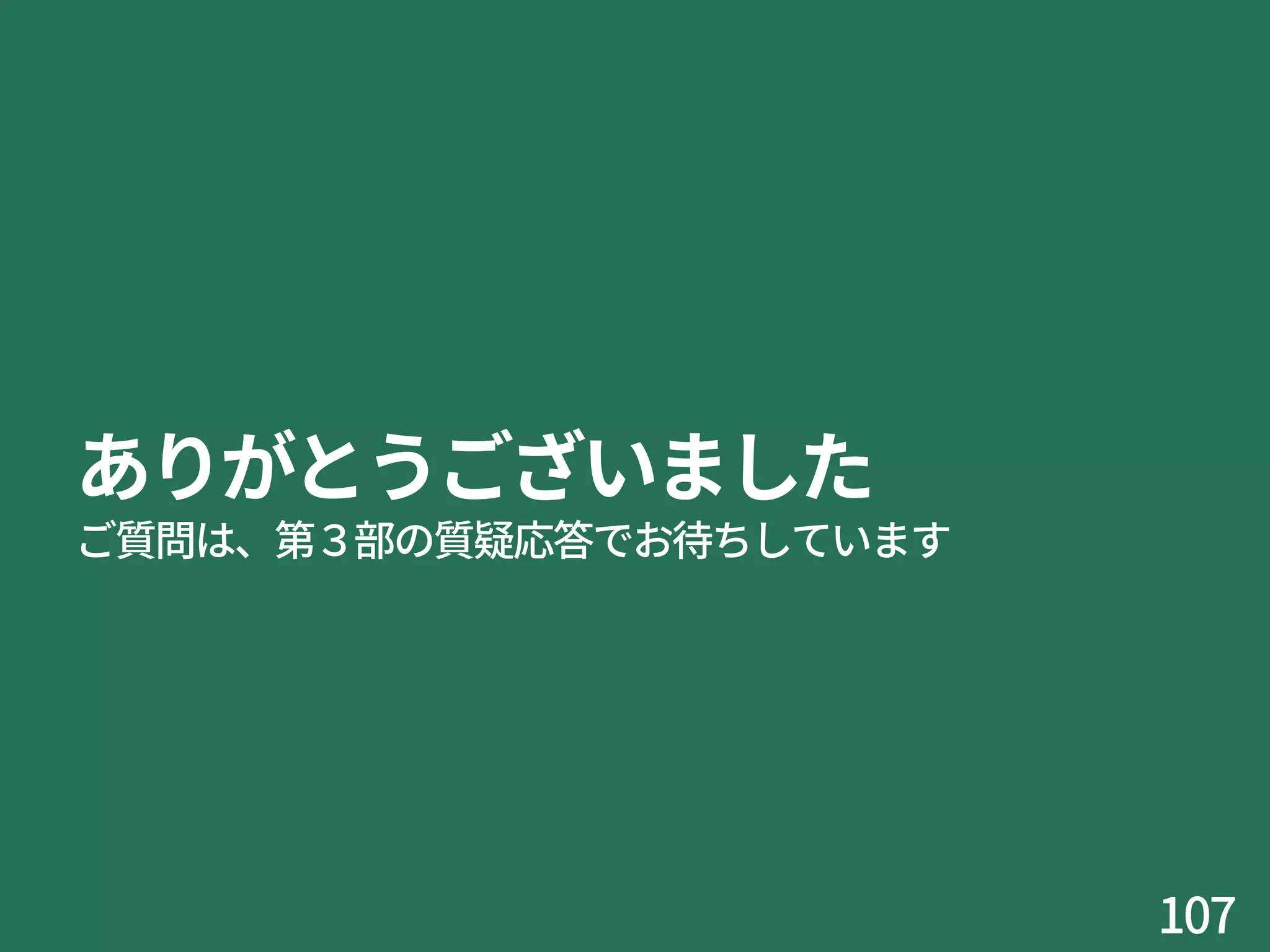 ありがとうございました
ご質問は、第３部の質疑応答でお待ちしています
107
 
