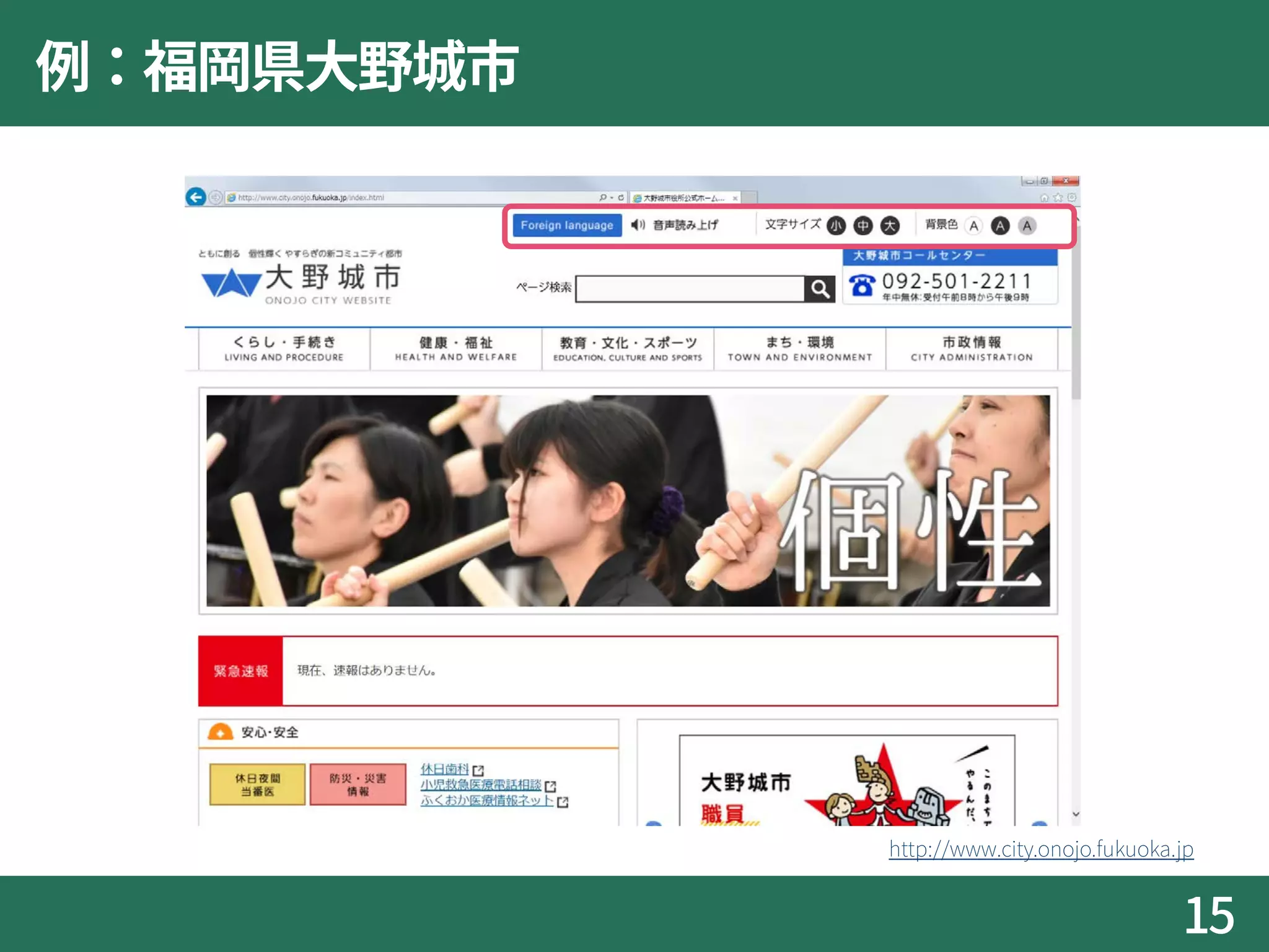 例：福岡県大野城市
15
http://www.city.onojo.fukuoka.jp
 