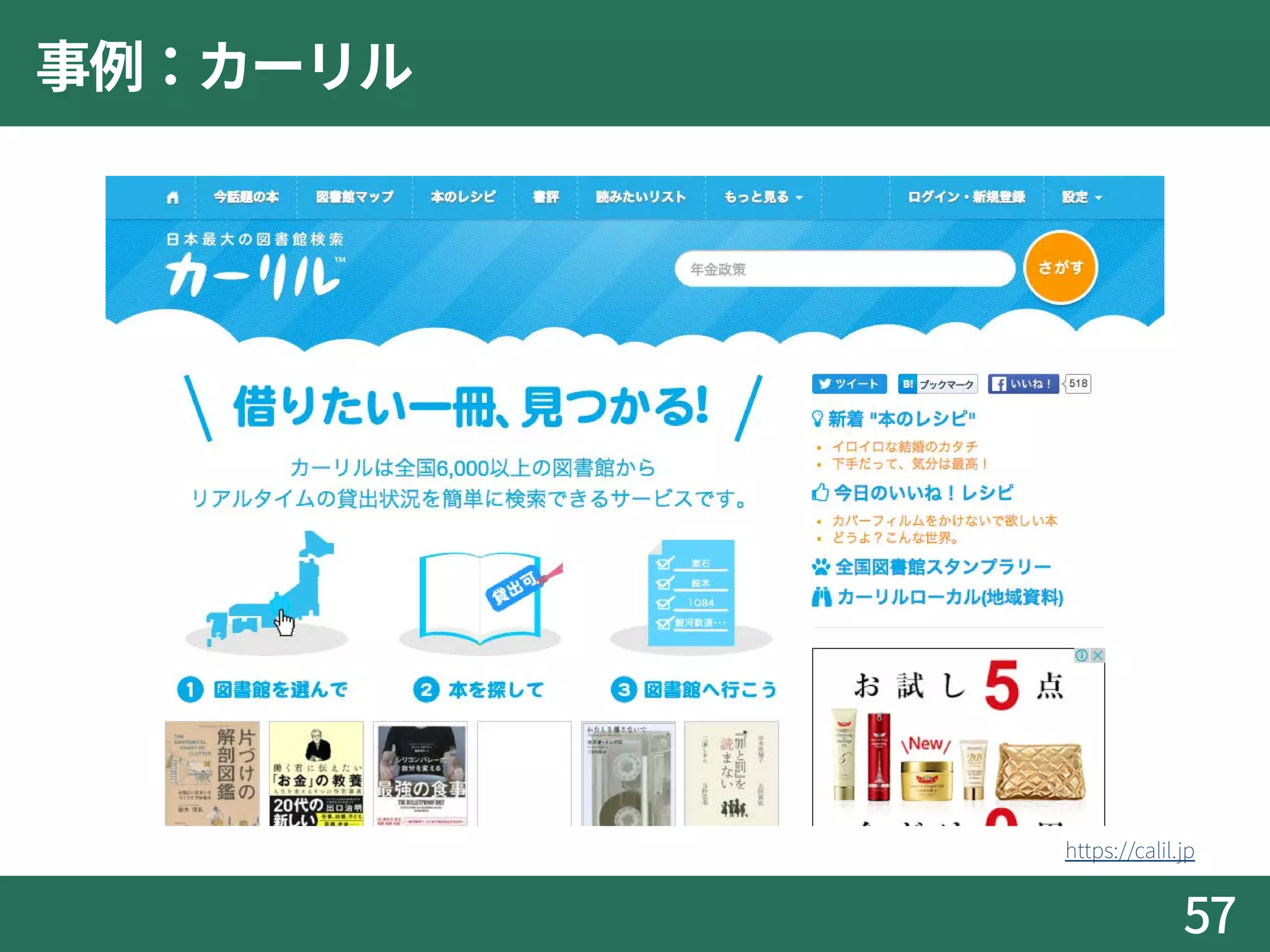 事例：カーリル
57
https://calil.jp
 
