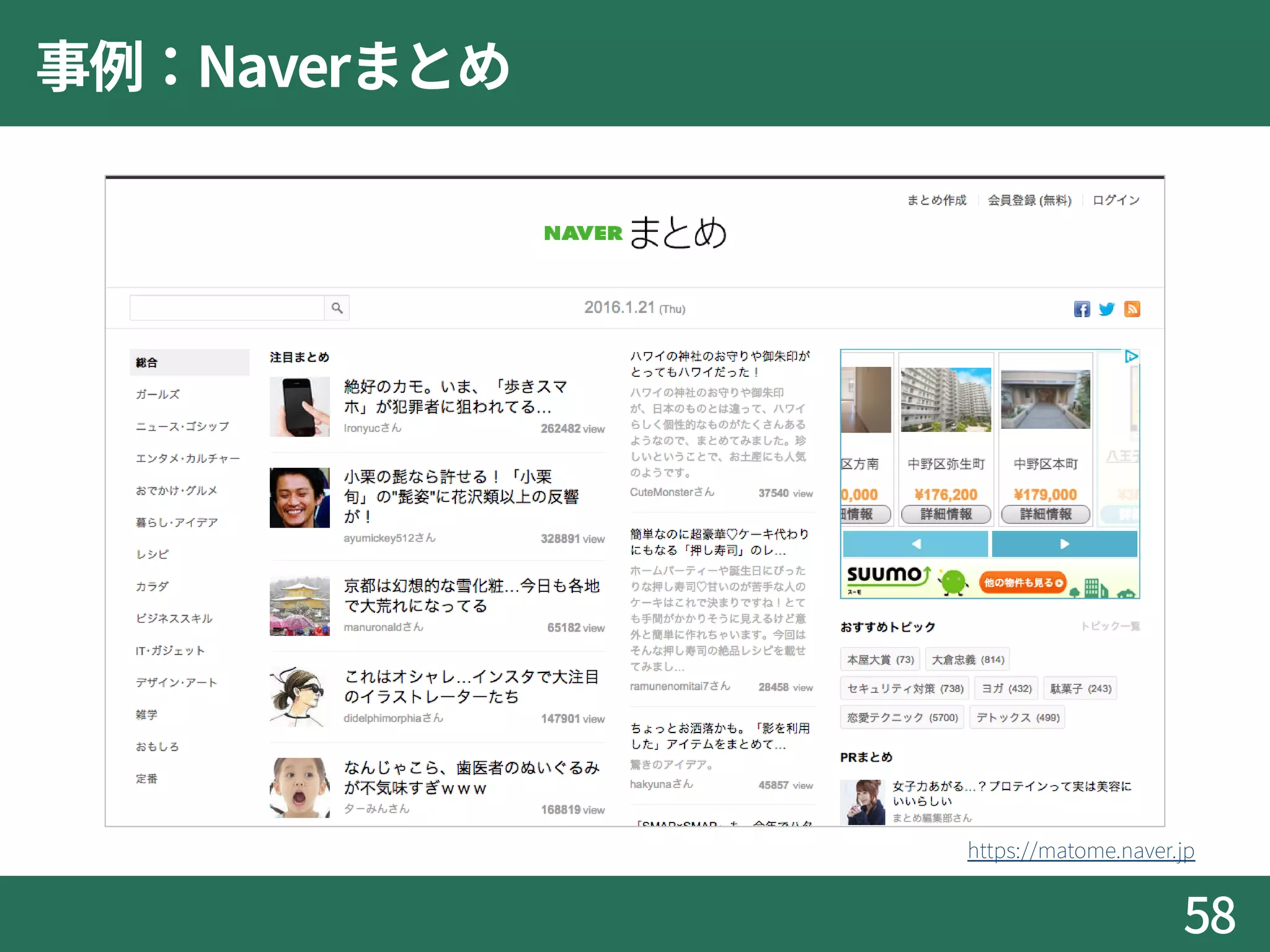 事例：Naverまとめ
58
https://matome.naver.jp
 