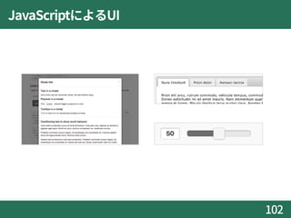 JavaScriptによるUI
102
 
