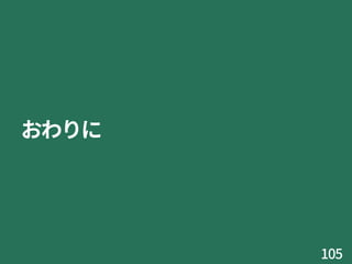 おわりに
105
 