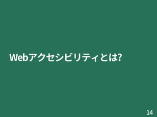 Webアクセシビリティとは?
14
 