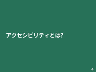 アクセシビリティとは?
4
 
