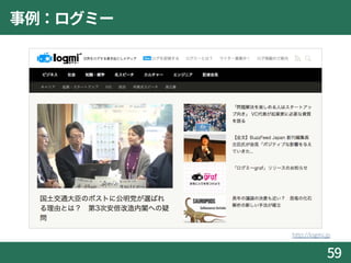 事例：ログミー
59
http://logmi.jp
 