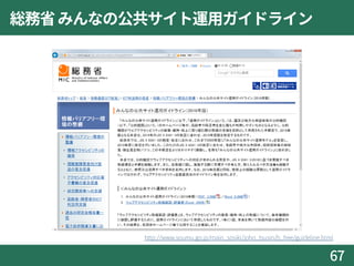 総務省みんなの公共サイト運用ガイドライン
67
http://www.soumu.go.jp/main_sosiki/joho_tsusin/b_free/guideline.html
 